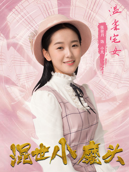 混世小魔头_天天影视