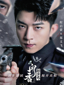 闻香探案录_天天影视