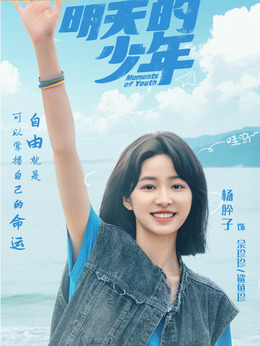 明天的少年_天天影视