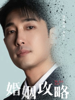 婚姻攻略_天天影视