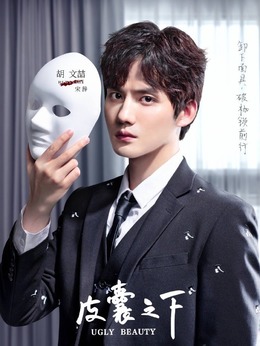 皮囊之下_天天影视