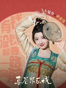 喜卷常乐城_天天影视