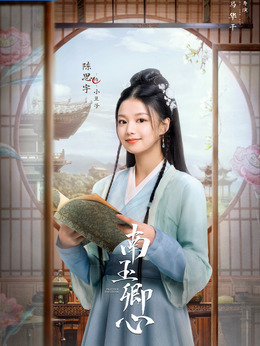 南玉卿心_天天影视