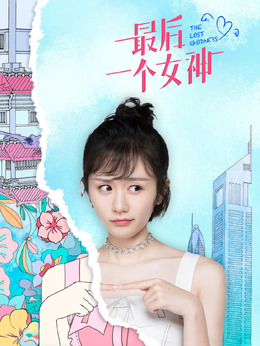 最后一个女神_天天影视