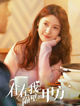 住在我隔壁的甲方_天天影视