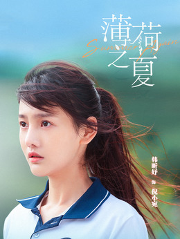 薄荷之夏_天天影视