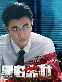 黑白森林_天天影视