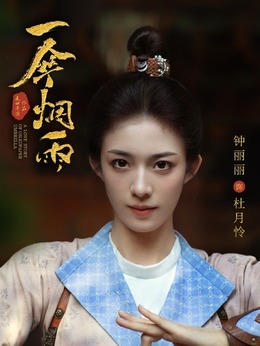 一伞烟雨_天天影视