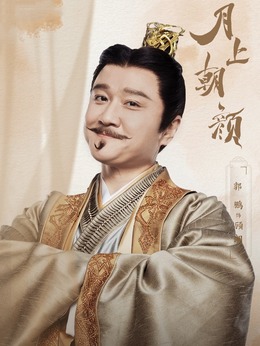 月上朝颜_天天影视