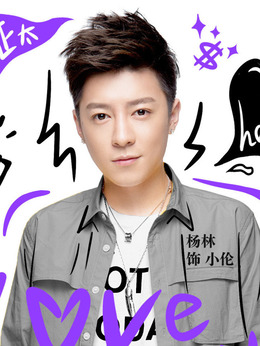 爱情碎碎念心动季_天天影视