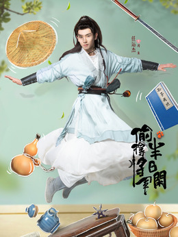 偷得将军半日闲_天天影视