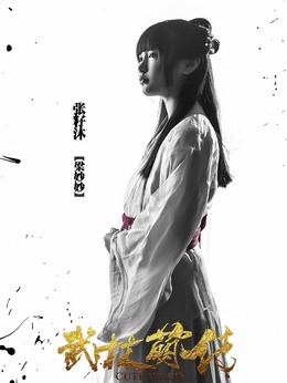 武林萌传_天天影视