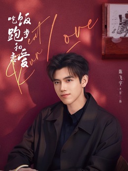 吃饭跑步和恋爱_天天影视