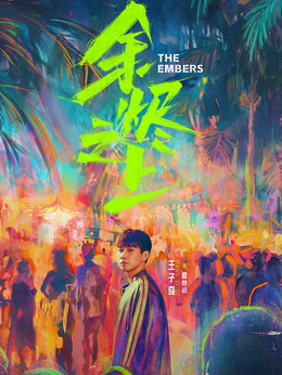 余烬之上_天天影视