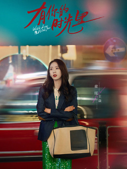 有你的时光里_天天影视