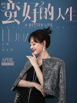 蛮好的人生_天天影视