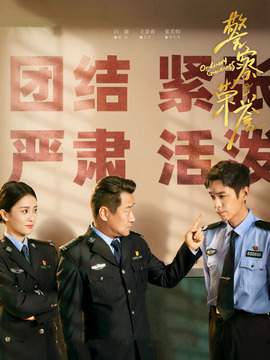 警察荣誉_天天影视