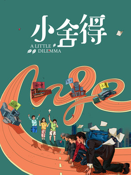 小舍得_天天影视