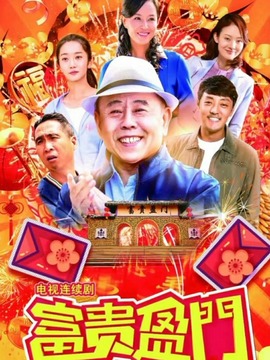 欢喜盈门_天天影视