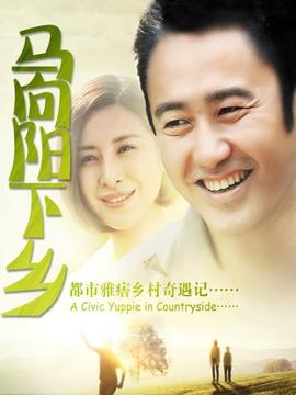 马向阳下乡记_天天影视