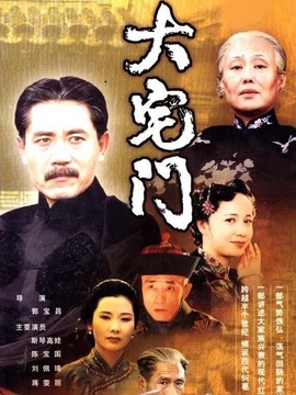 大宅门1_天天影视