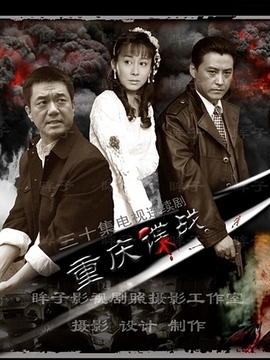 重庆谍战_天天影视