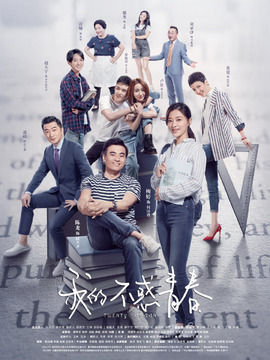 我的不惑青春_天天影视