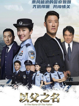 以父之名_天天影视