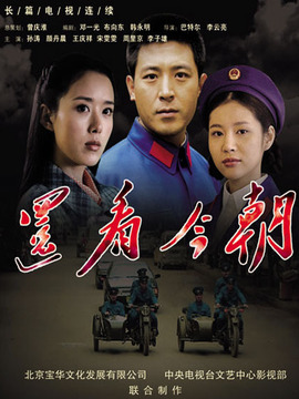 还看今朝_天天影视