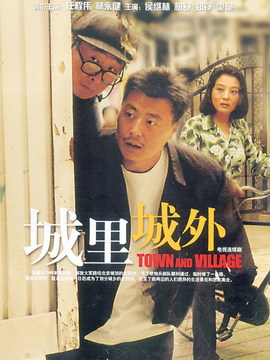城里城外_天天影视