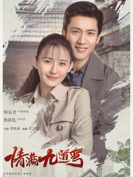 情满九道弯_天天影视