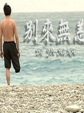 别来无恙_天天影视