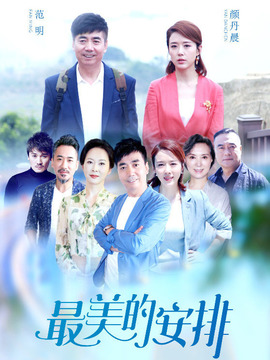 最美的安排_天天影视