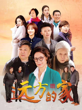 远方的家_天天影视