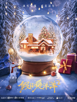 假日暖洋洋2_天天影视