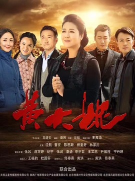 黄大妮_天天影视