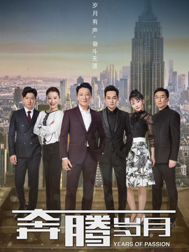 奔腾岁月_天天影视