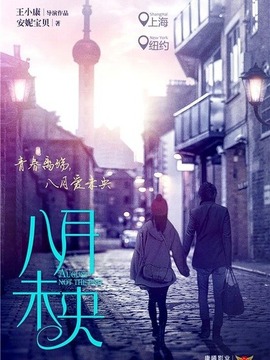 八月未央_天天影视