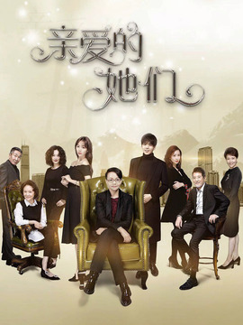 亲爱的她们_天天影视