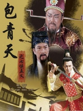 新包青天之七侠五义_天天影视