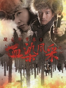 战火中青春之血染风采_天天影视