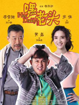 嘿，老头！_天天影视