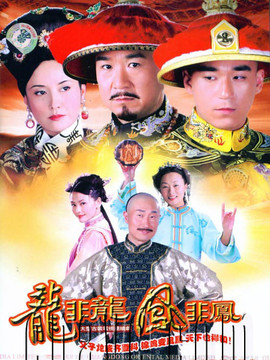 龙非龙凤非凤_天天影视