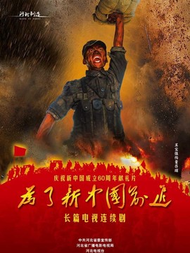 为了新中国前进_天天影视