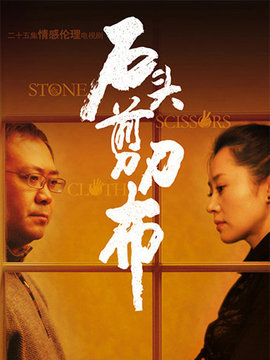 石头剪刀布_天天影视