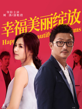 幸福美丽绽放_天天影视
