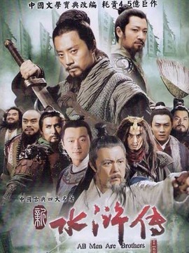 水浒传_天天影视