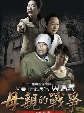 母亲的战争_天天影视
