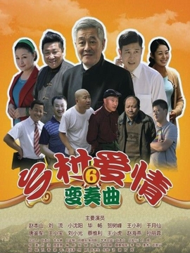 乡村爱情变奏曲_天天影视