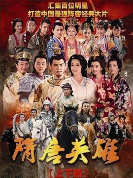 隋唐英雄2_天天影视